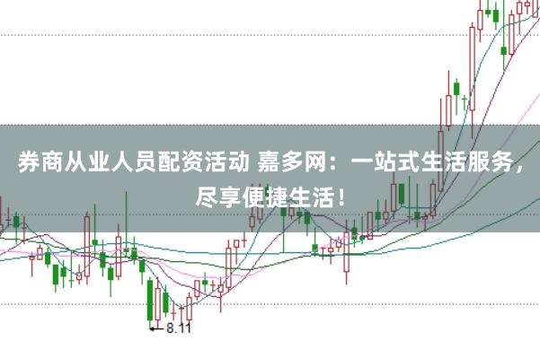 券商从业人员配资活动 嘉多网：一站式生活服务，尽享便捷生活！