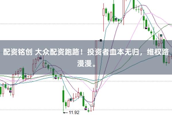 配资铭创 大众配资跑路！投资者血本无归，维权路漫漫。