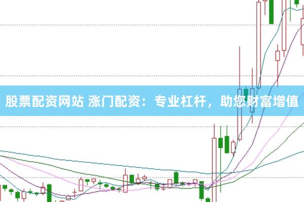 股票配资网站 涨门配资：专业杠杆，助您财富增值
