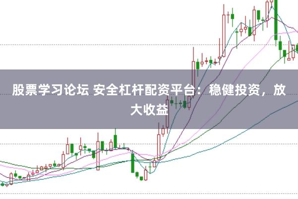 股票学习论坛 安全杠杆配资平台：稳健投资，放大收益