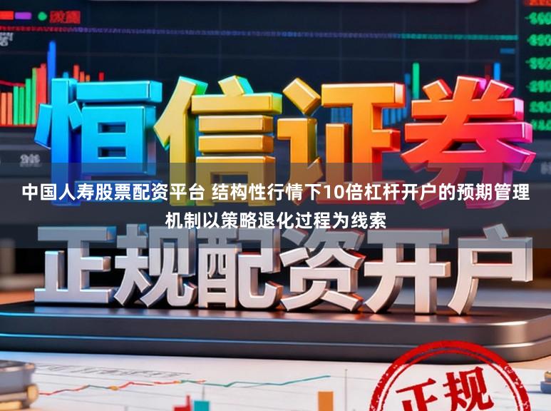 中国人寿股票配资平台 结构性行情下10倍杠杆开户的预期管理机制以策略退化过程为线索