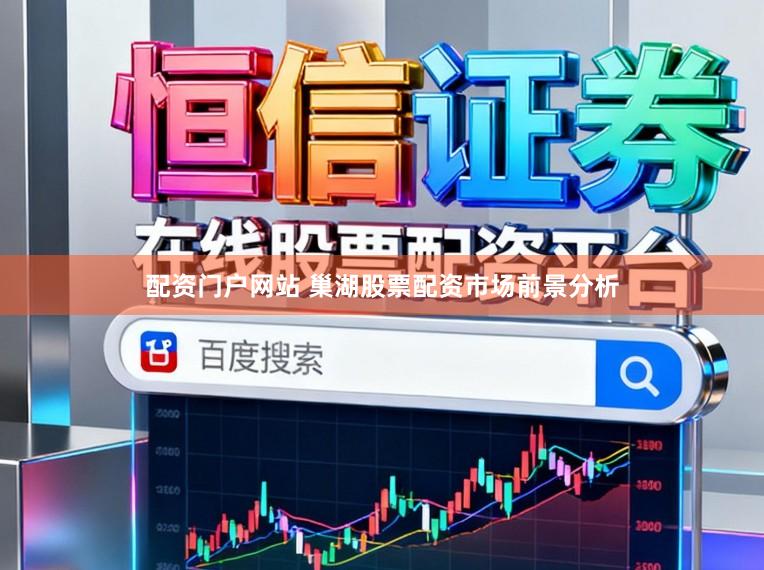 配资门户网站 巢湖股票配资市场前景分析
