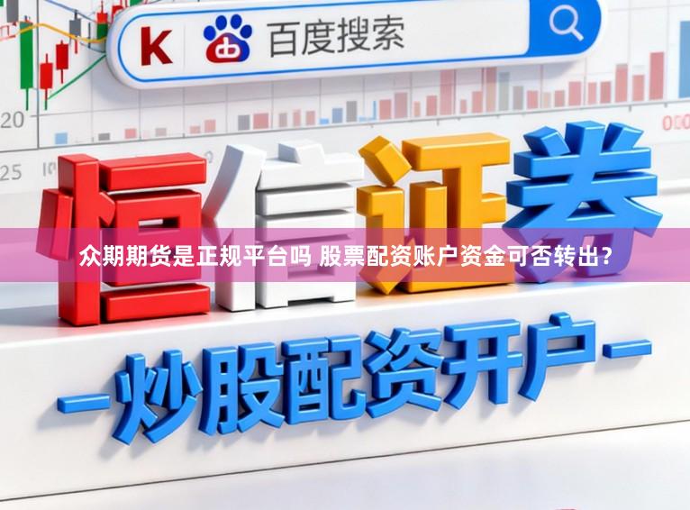 众期期货是正规平台吗 股票配资账户资金可否转出？