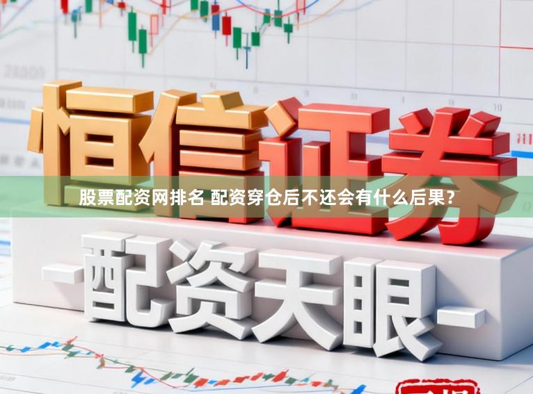 股票配资网排名 配资穿仓后不还会有什么后果？