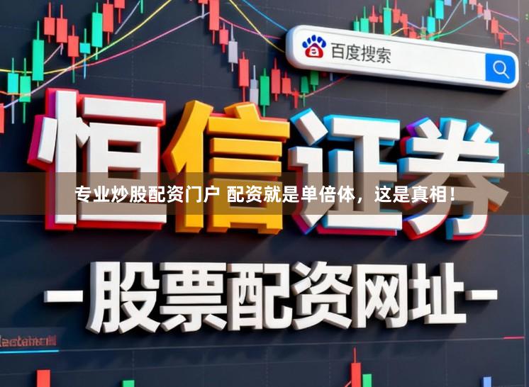 专业炒股配资门户 配资就是单倍体，这是真相！