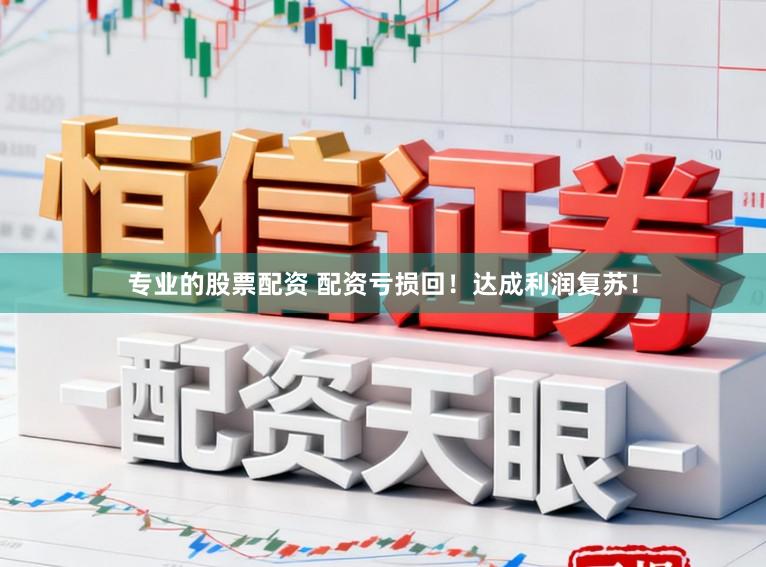 专业的股票配资 配资亏损回！达成利润复苏！