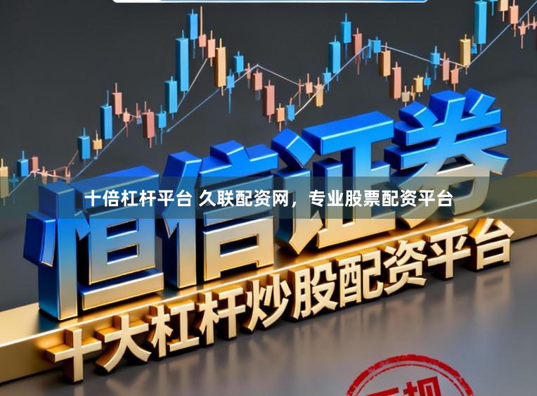 十倍杠杆平台 久联配资网，专业股票配资平台